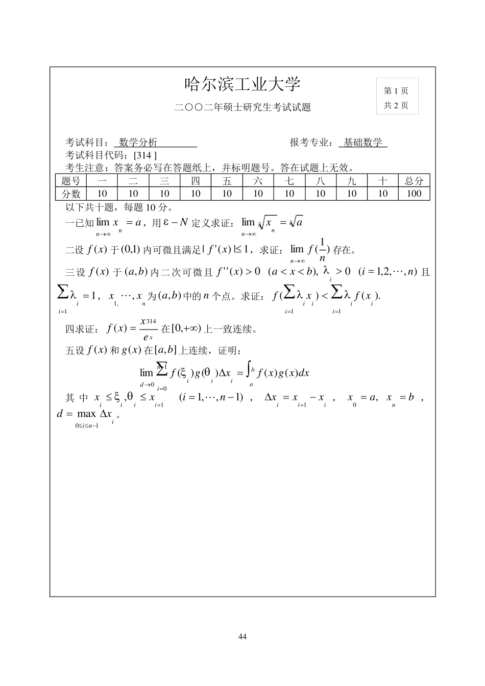 哈工大数学系0206考研真题_第1页
