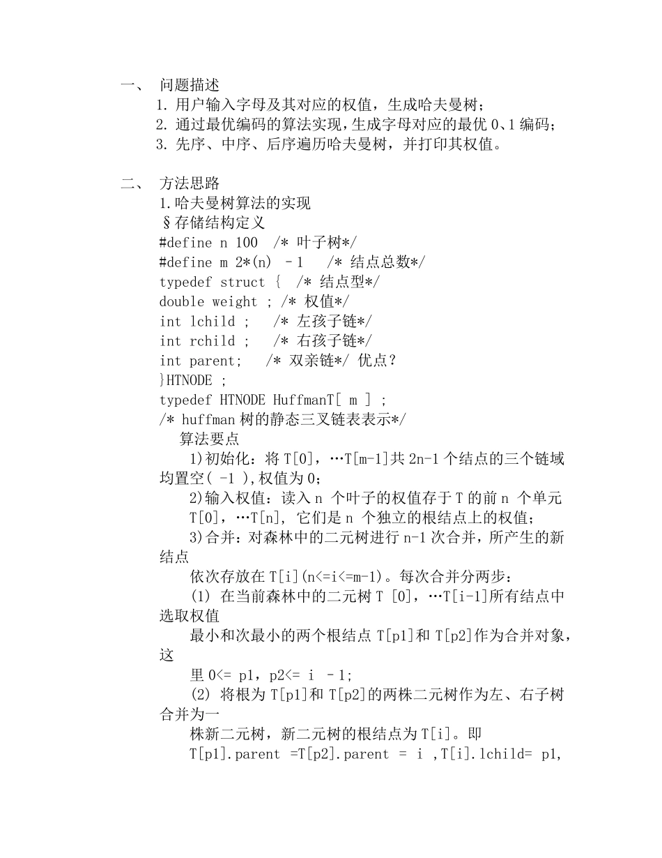 哈工大数据结构大作业——哈夫曼树生成、编码、遍历_第1页