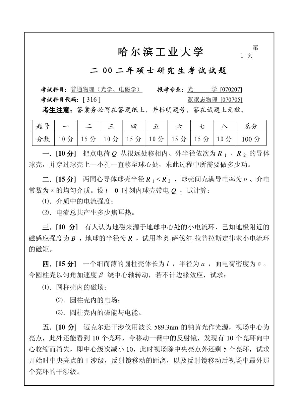 哈工大普通物理02年真题及答案(领先考研提供)_第1页