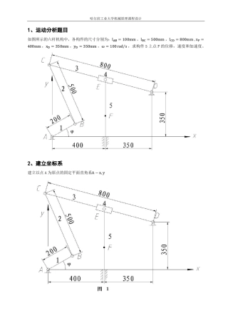 哈工大机械原理大作业1
