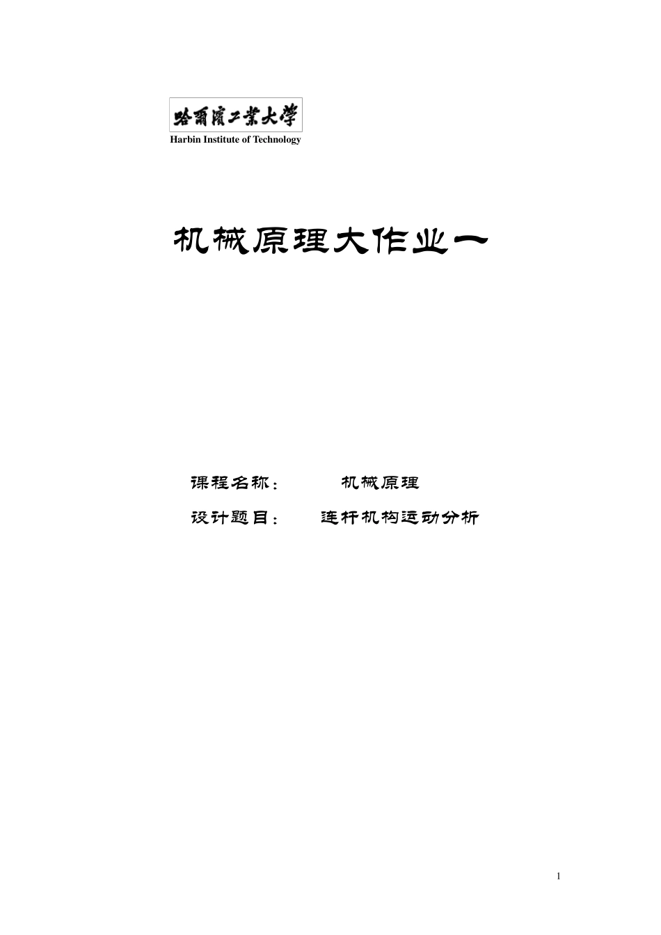 哈工大机械原理大作业1连杆机构运动分析30题_第1页
