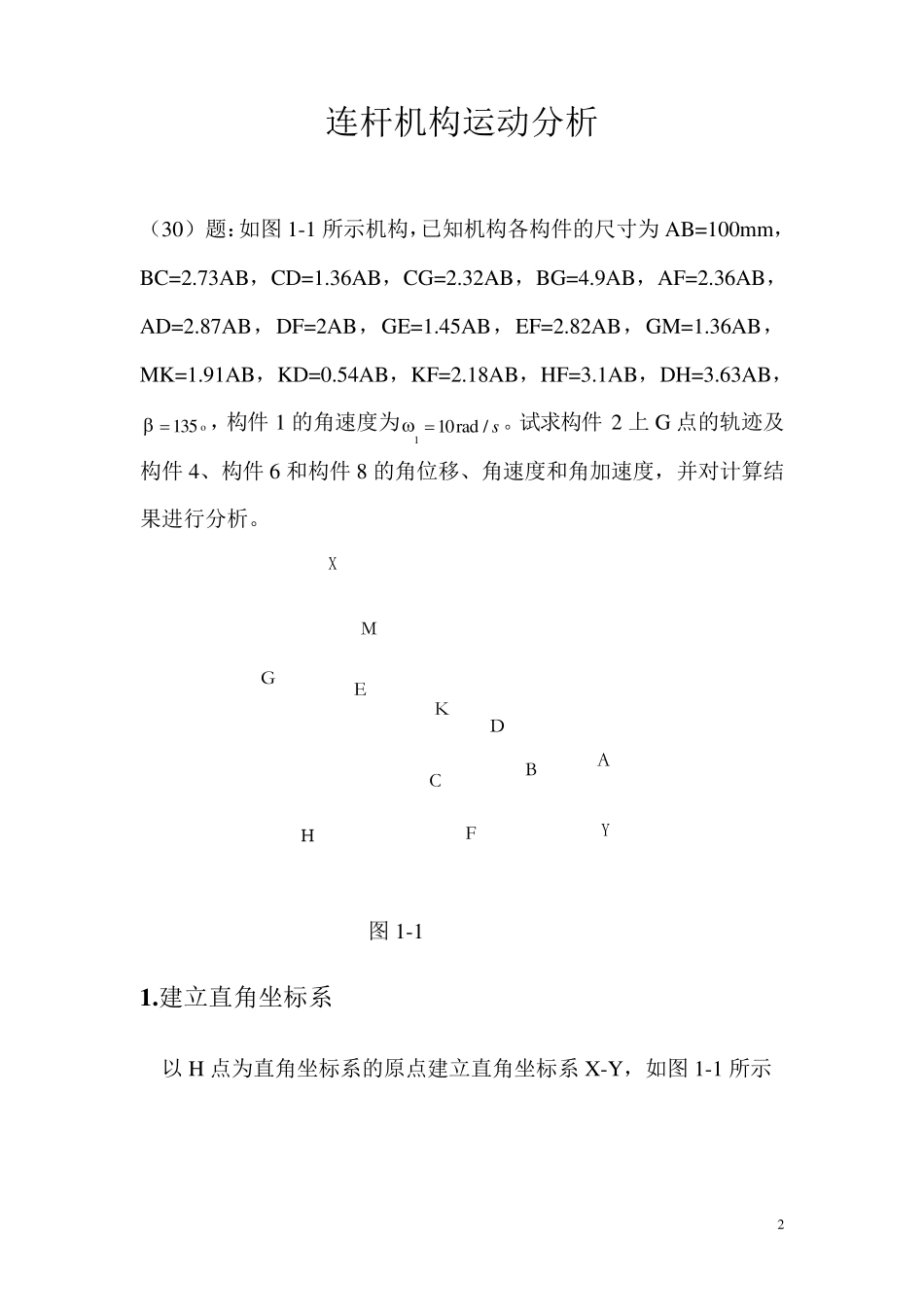 哈工大机械原理大作业1连杆机构运动分析30题_第2页