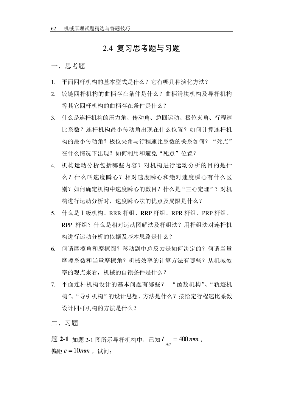 哈工大机械原理考研第2章复习思考题与习题_第1页