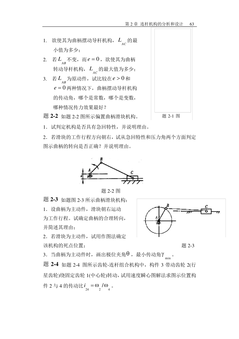 哈工大机械原理考研第2章复习思考题与习题_第2页