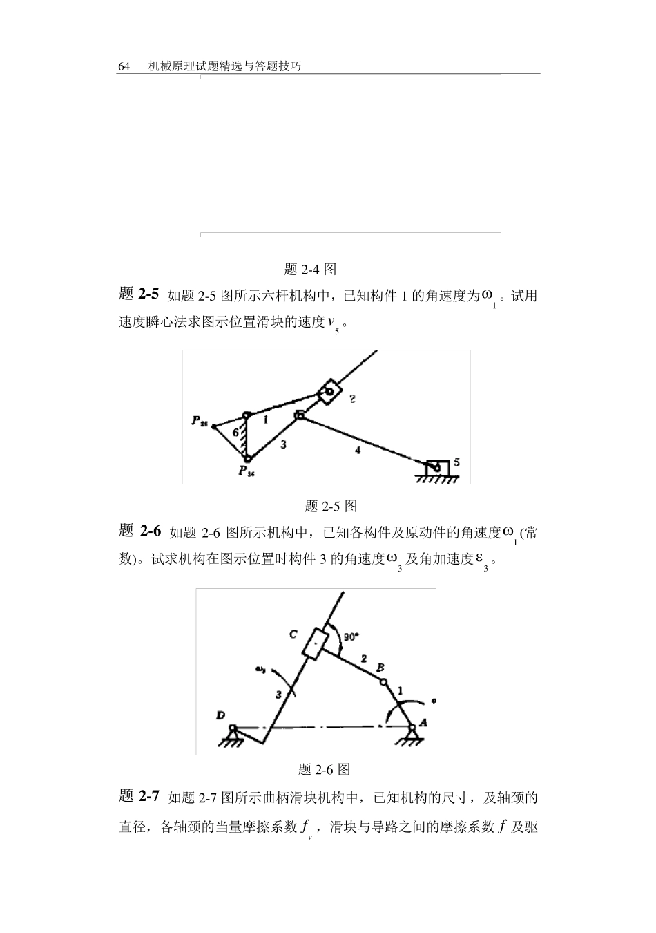 哈工大机械原理考研第2章复习思考题与习题_第3页