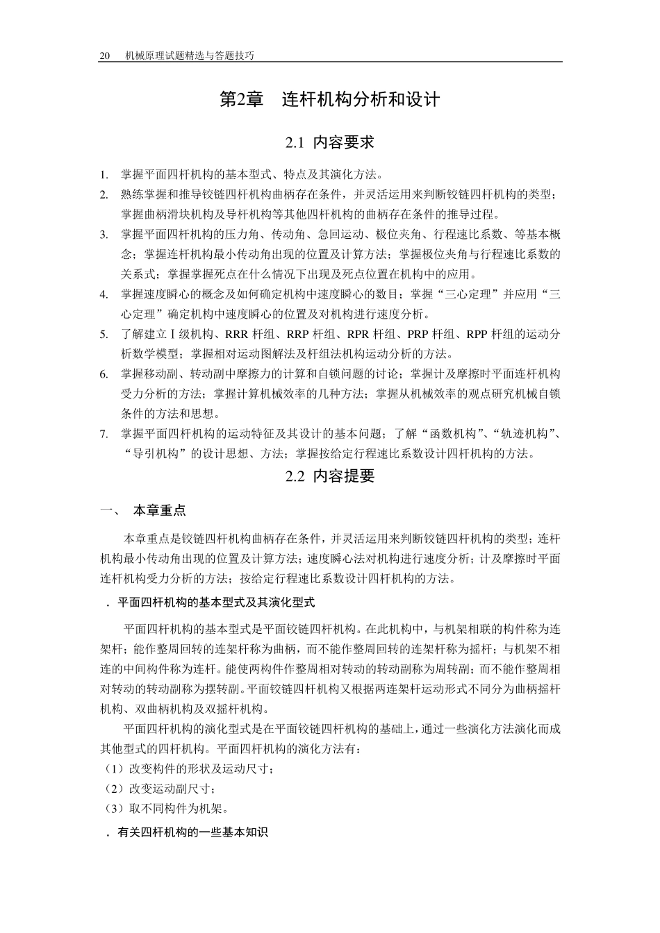 哈工大机械原理考研第2章连杆机构分析与设计(理论部分)_第1页