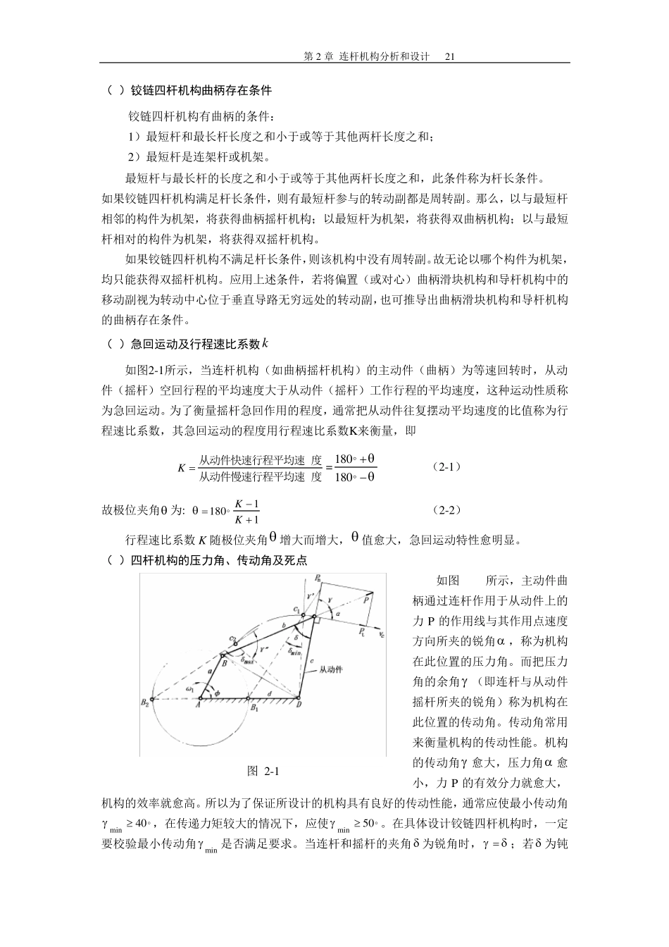 哈工大机械原理考研第2章连杆机构分析与设计(理论部分)_第2页