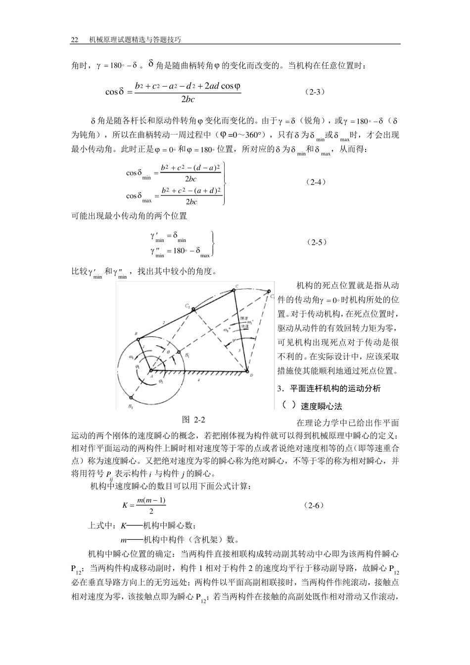 哈工大机械原理考研第2章连杆机构分析与设计(理论部分)_第3页