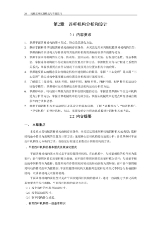哈工大机械原理考研第2章连杆机构分析与设计(理论部分)