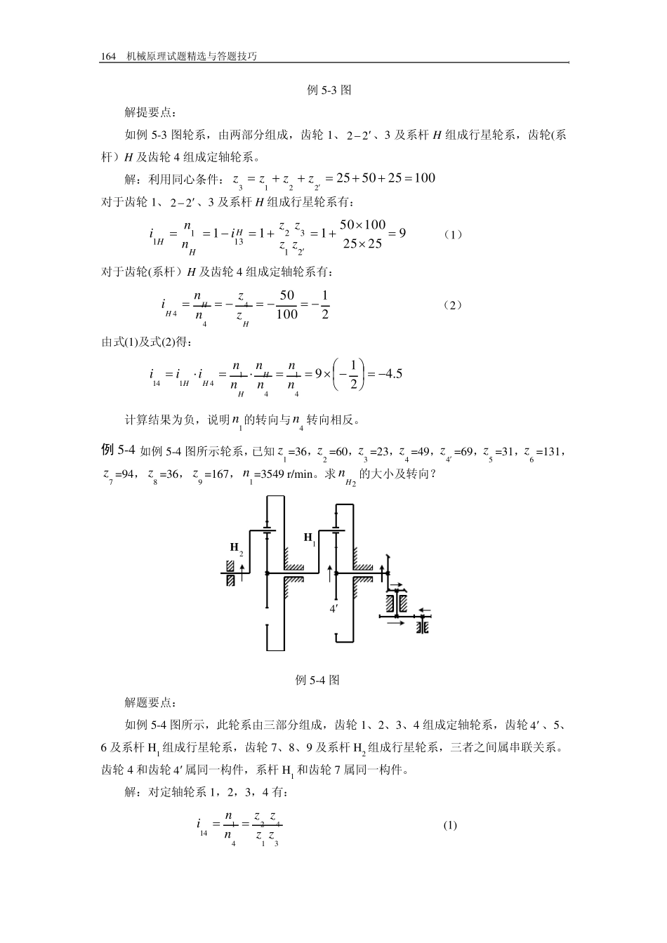 哈工大机械原理考研第5章轮系例题精解_第3页