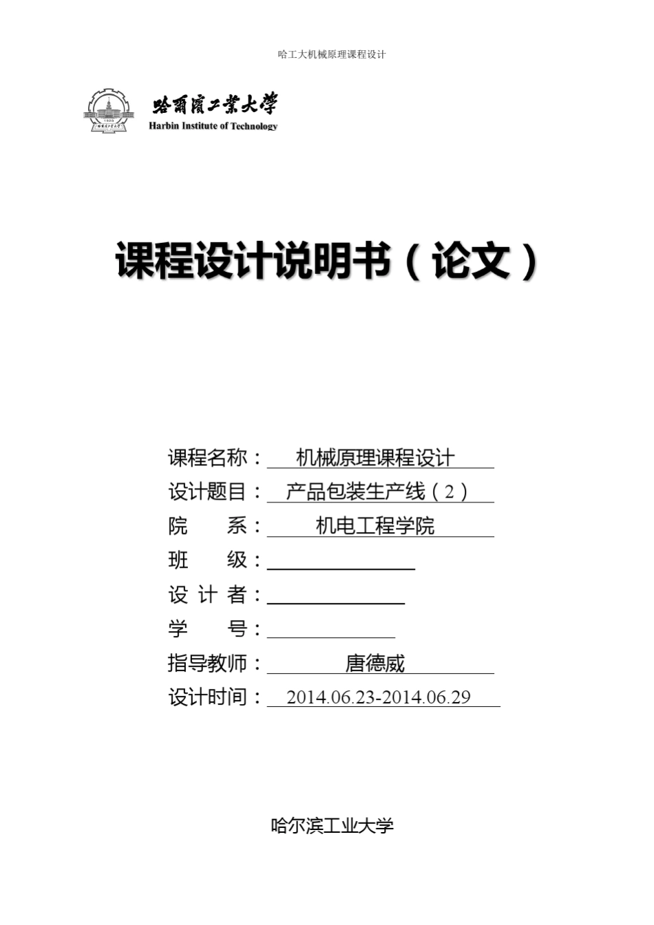 哈工大机械原理课程设计—产品包装线设计(方案2)_第1页