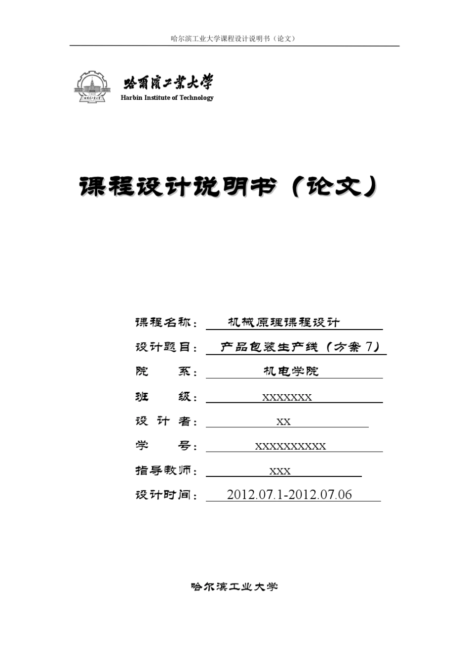 哈工大机械原理课程设计—产品生产包装线设计(方案7)_第1页