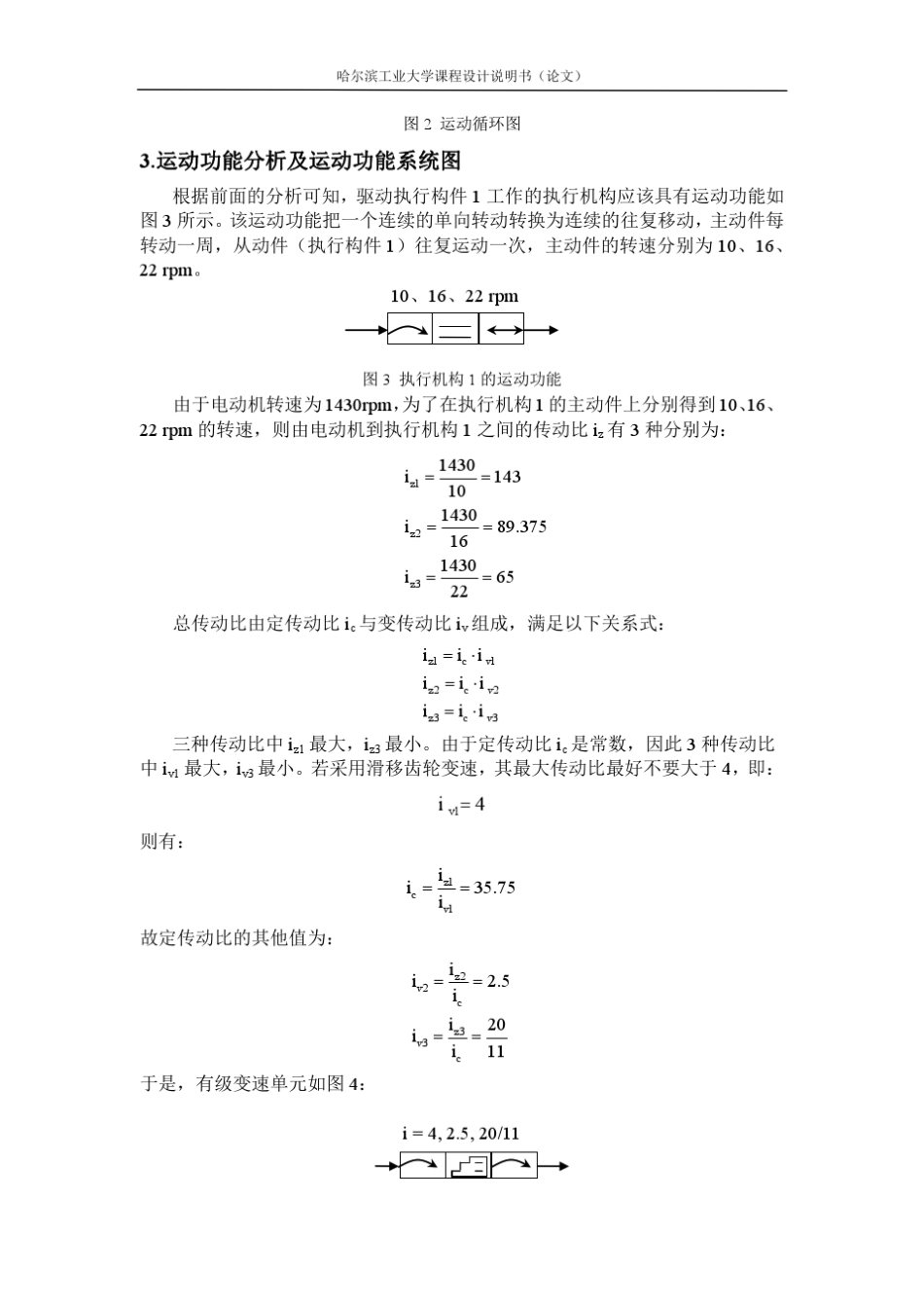 哈工大机械原理课程设计—产品生产包装线设计(方案7)_第3页