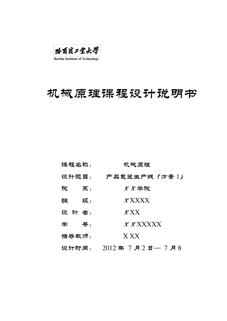 哈工大机械原理课程设计产品包装生产线方案1_第1页