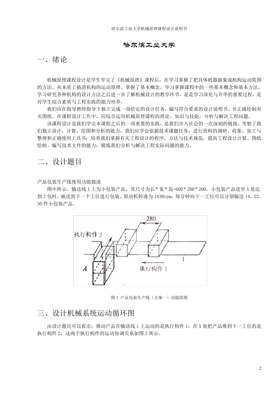 哈工大机械原理课程设计产品包装生产线方案1_第2页