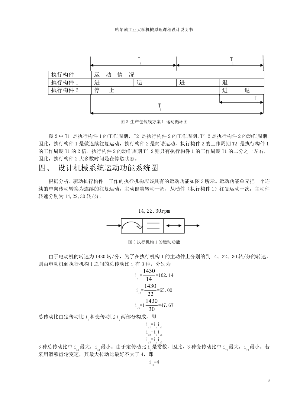 哈工大机械原理课程设计产品包装生产线方案1_第3页