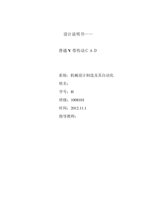 哈工大机械设计大作业V带传动电算说明书