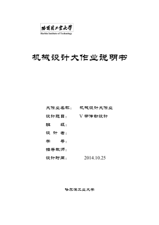 哈工大机械设计大作业V带传动设计完美版