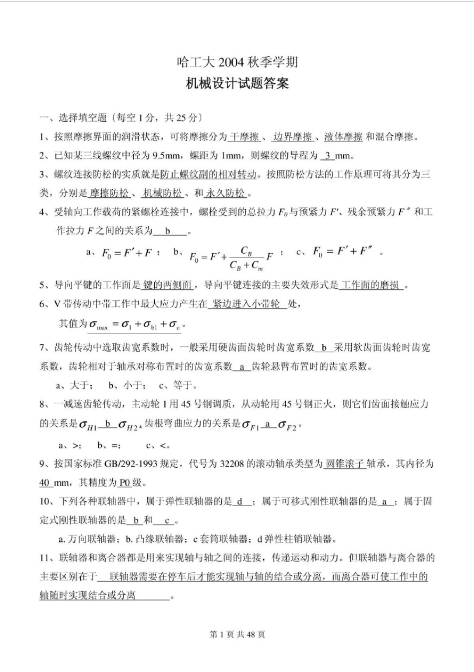 哈工大机械设计历年试题及答案_第1页