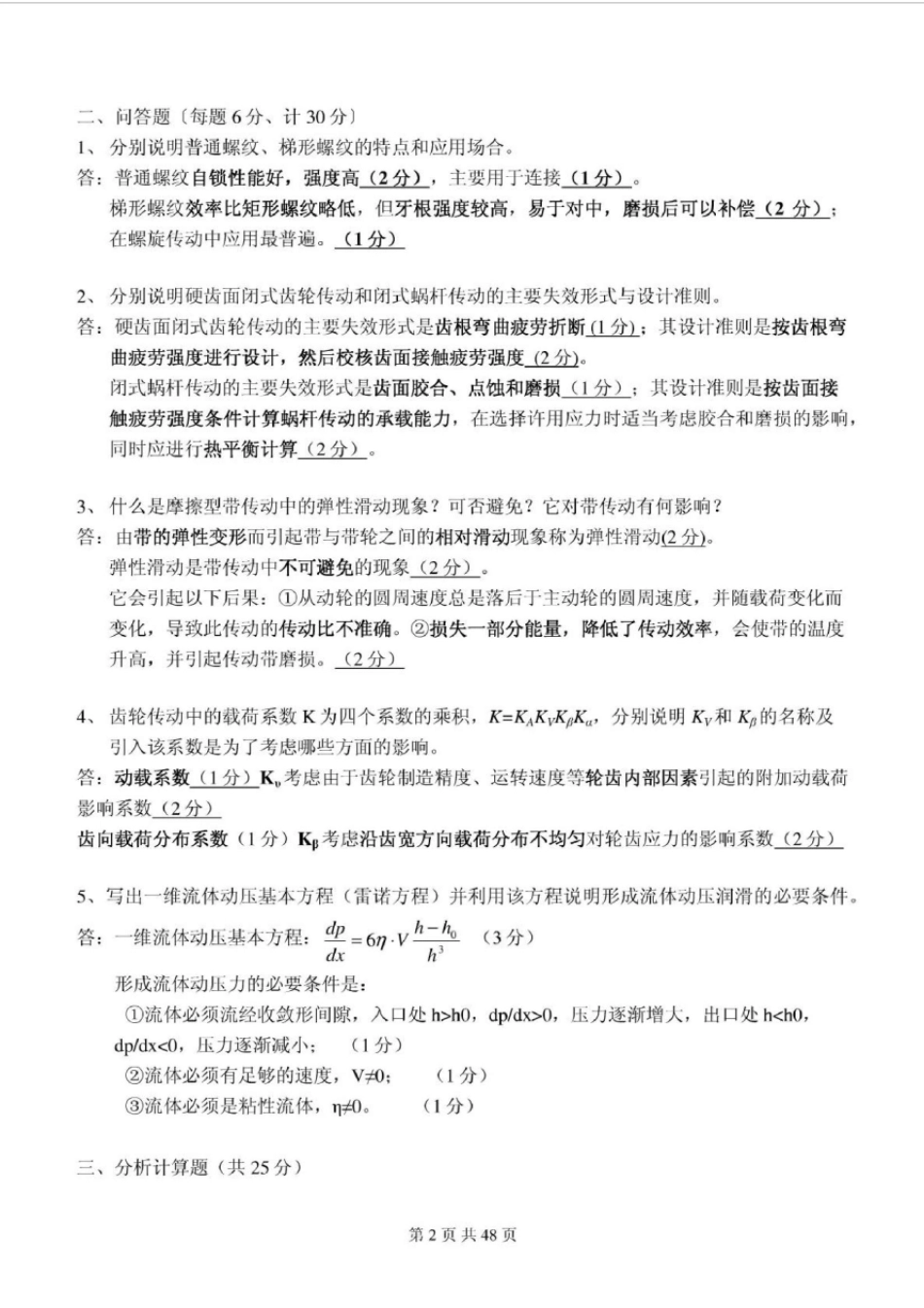 哈工大机械设计历年试题及答案_第2页