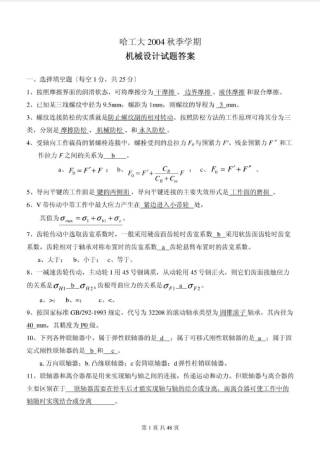 哈工大机械设计历年试题及答案