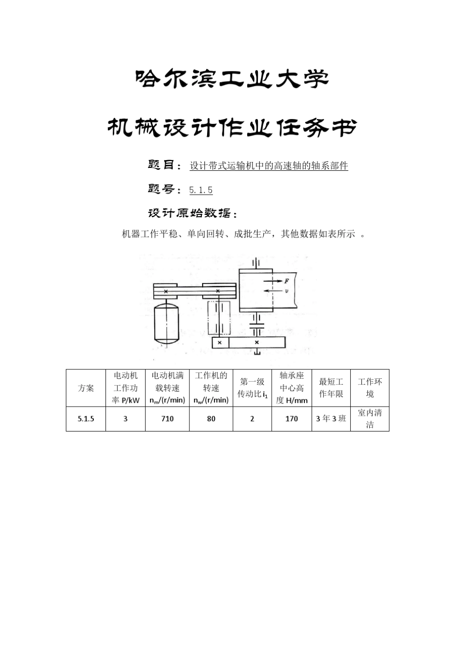 哈工大机械设计大作业五——轴系部件设计_第2页
