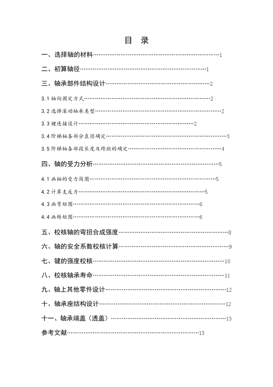 哈工大机械设计大作业五——轴系部件设计_第3页