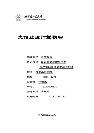 哈工大机械设计大作业五——轴系部件设计
