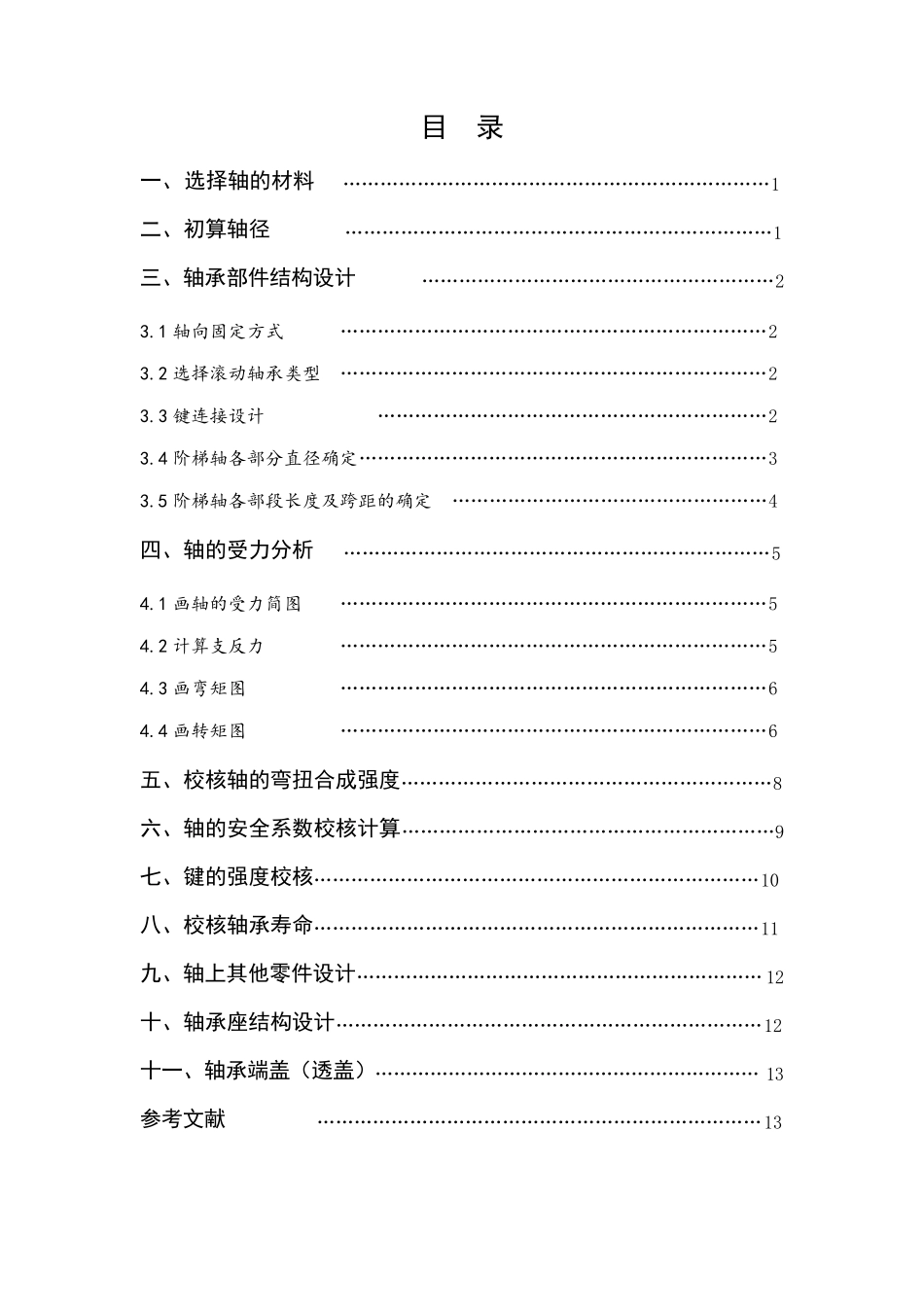 哈工大机械设计大作业轴系部件设计完美版_第2页