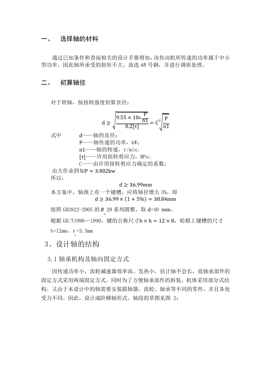 哈工大机械设计大作业轴系部件设计完美版_第3页