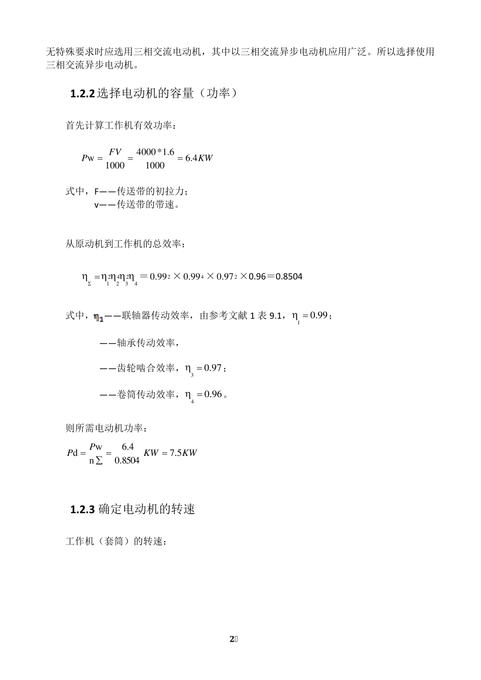 哈工大机械设计课程设计(二级圆柱齿轮减速器)_第3页