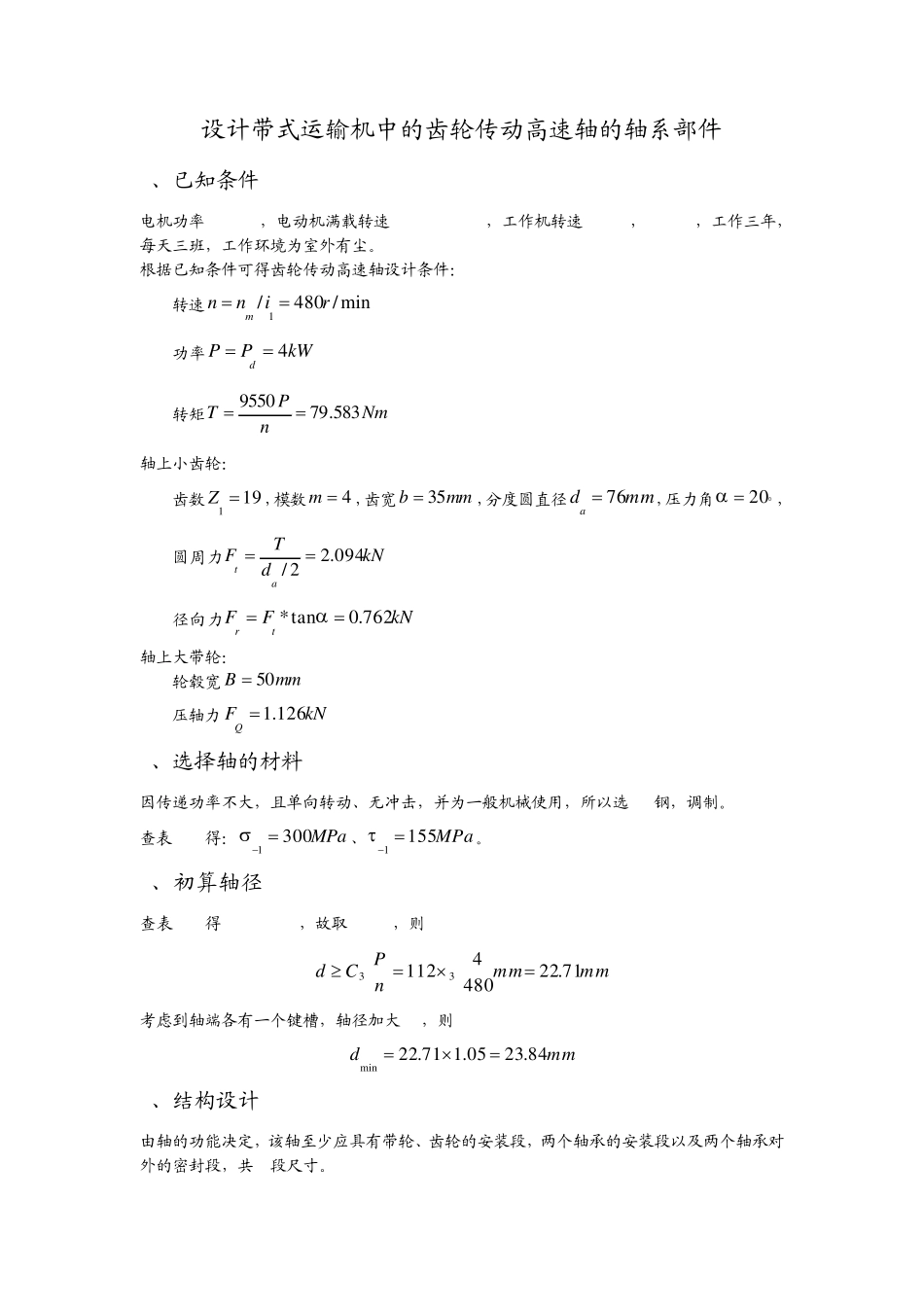 哈工大机械设计轴系大作业_第1页