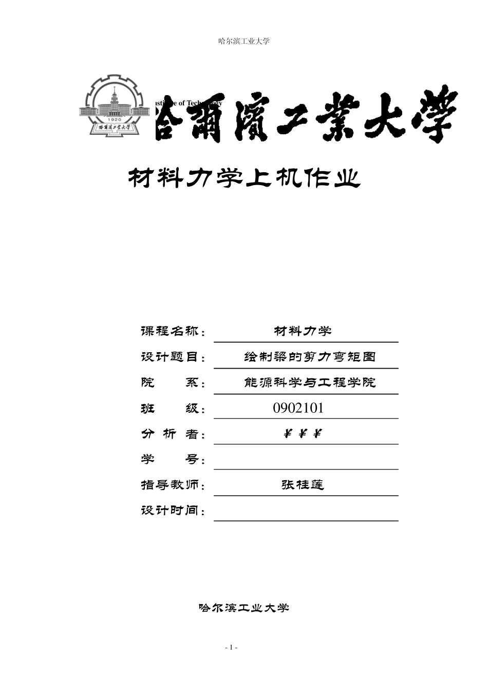 哈工大材料力学上机大作业四——绘制梁的剪力弯矩图_第1页
