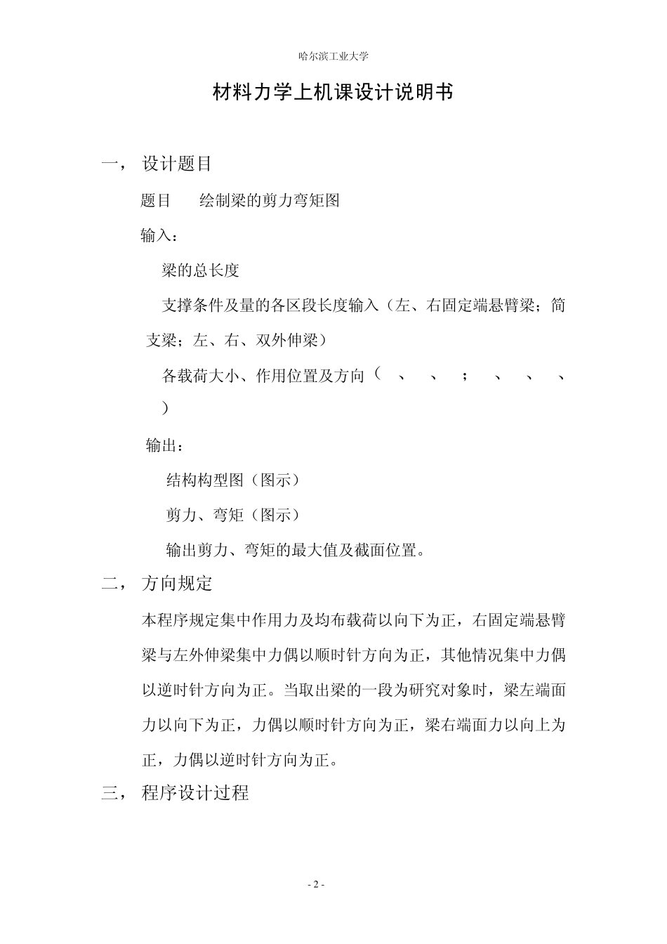 哈工大材料力学上机大作业四——绘制梁的剪力弯矩图_第2页