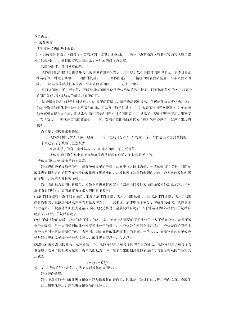哈工大材料学院材料表界面复习资料_第1页