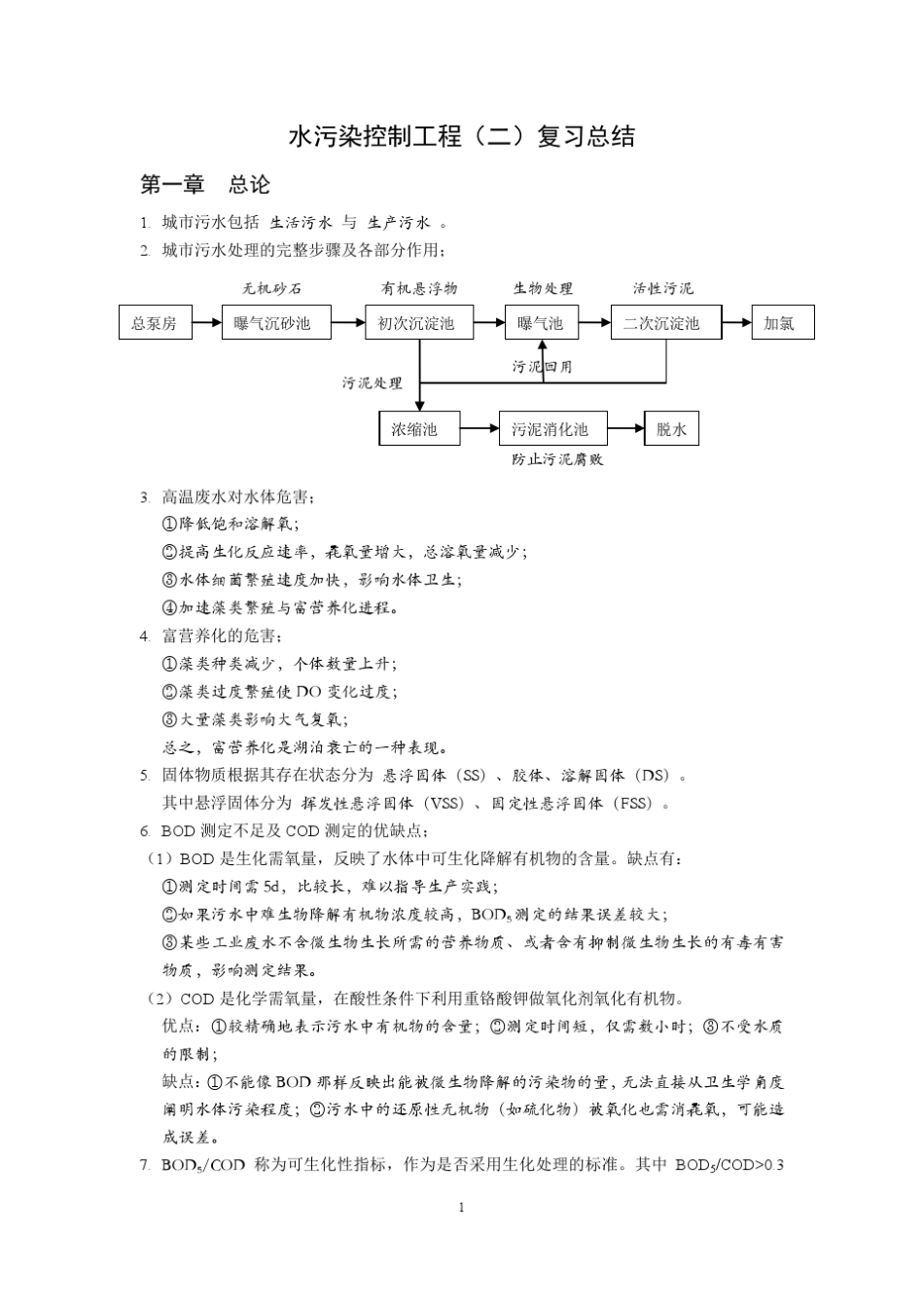 哈工大水污染控制工程复习总结_第1页