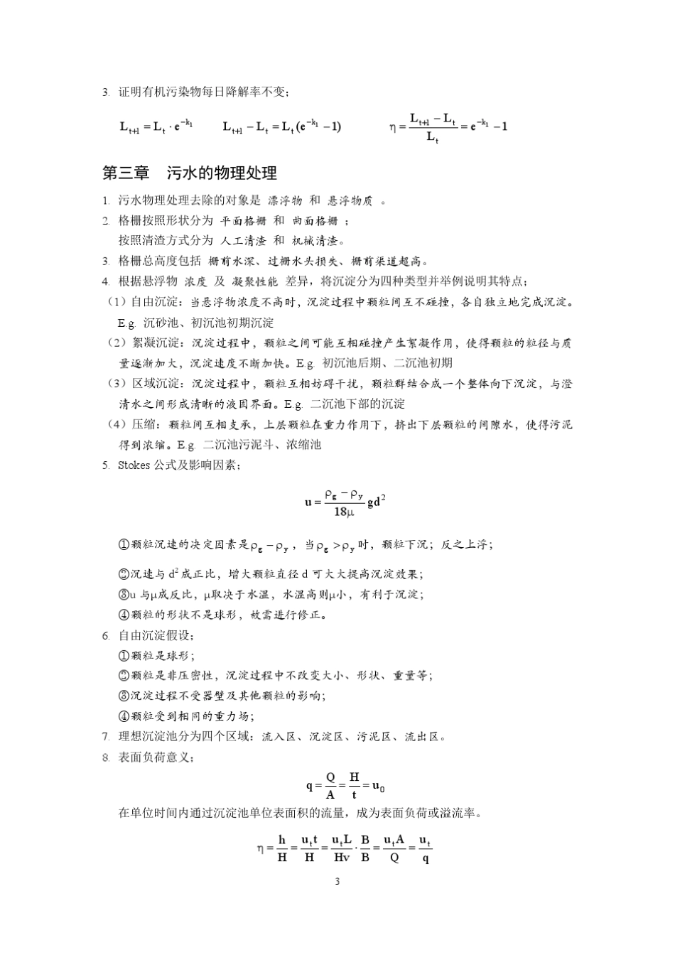 哈工大水污染控制工程复习总结_第3页