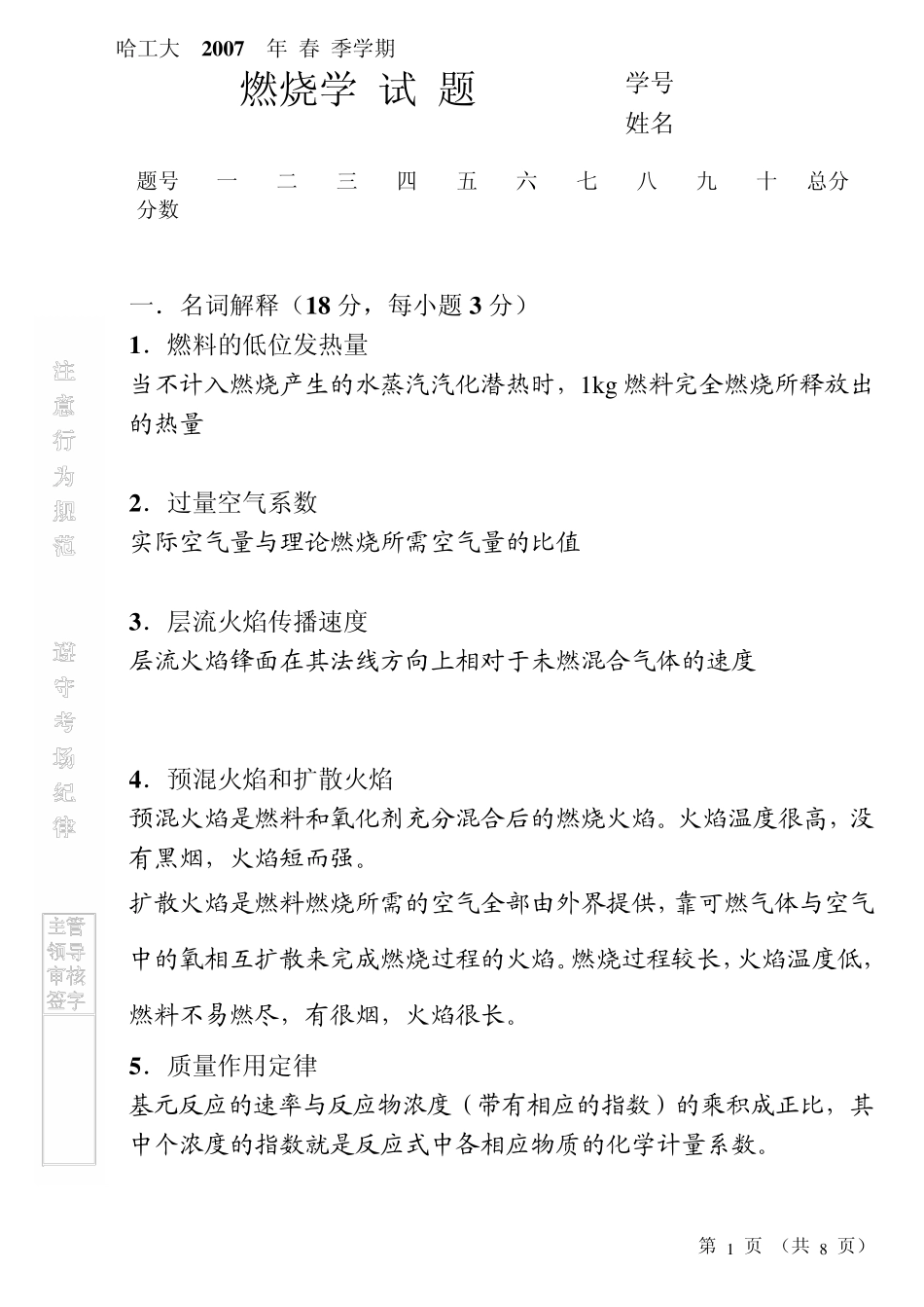 哈工大燃烧学试题2007试题及答案_第1页