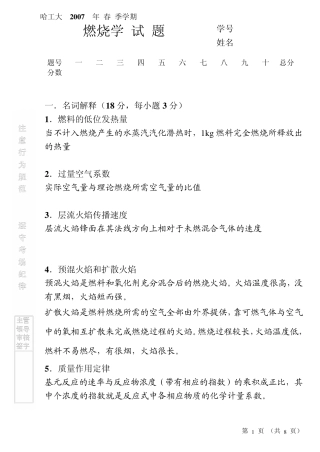 哈工大燃烧学试题2007试题及答案