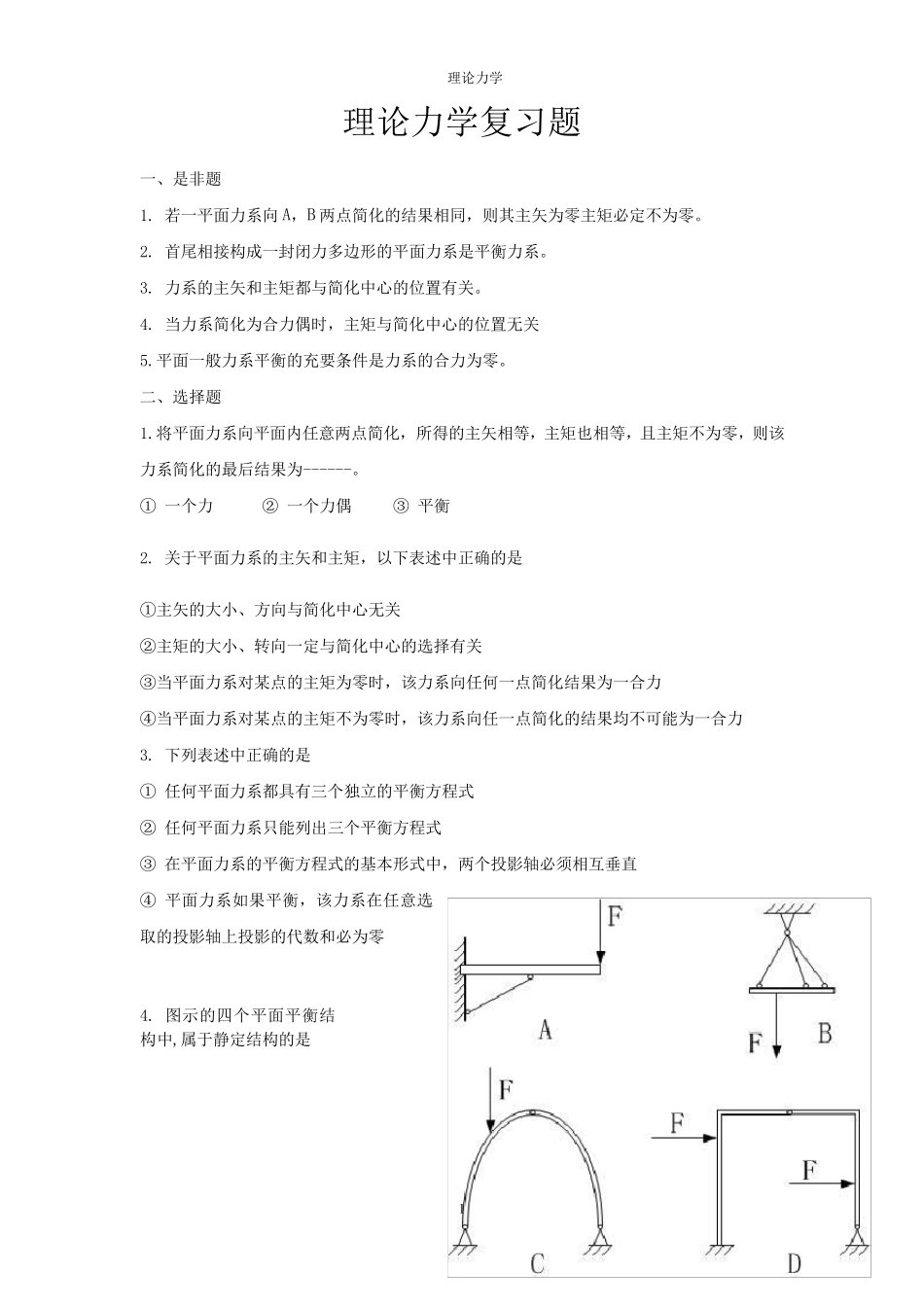 哈工大版理论力学复习题_第1页