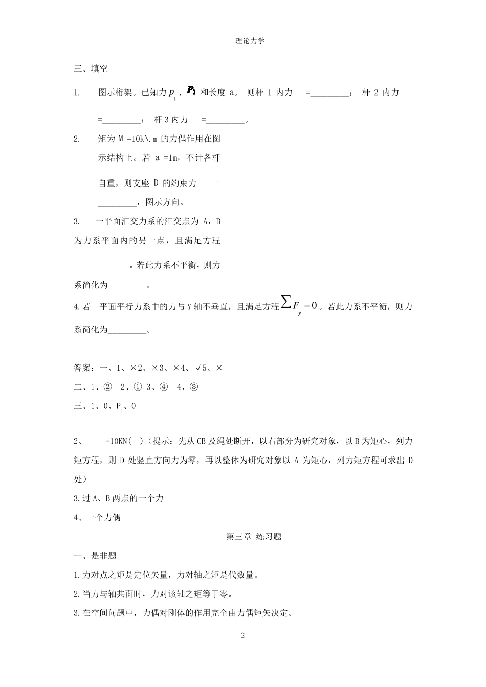 哈工大版理论力学复习题_第2页