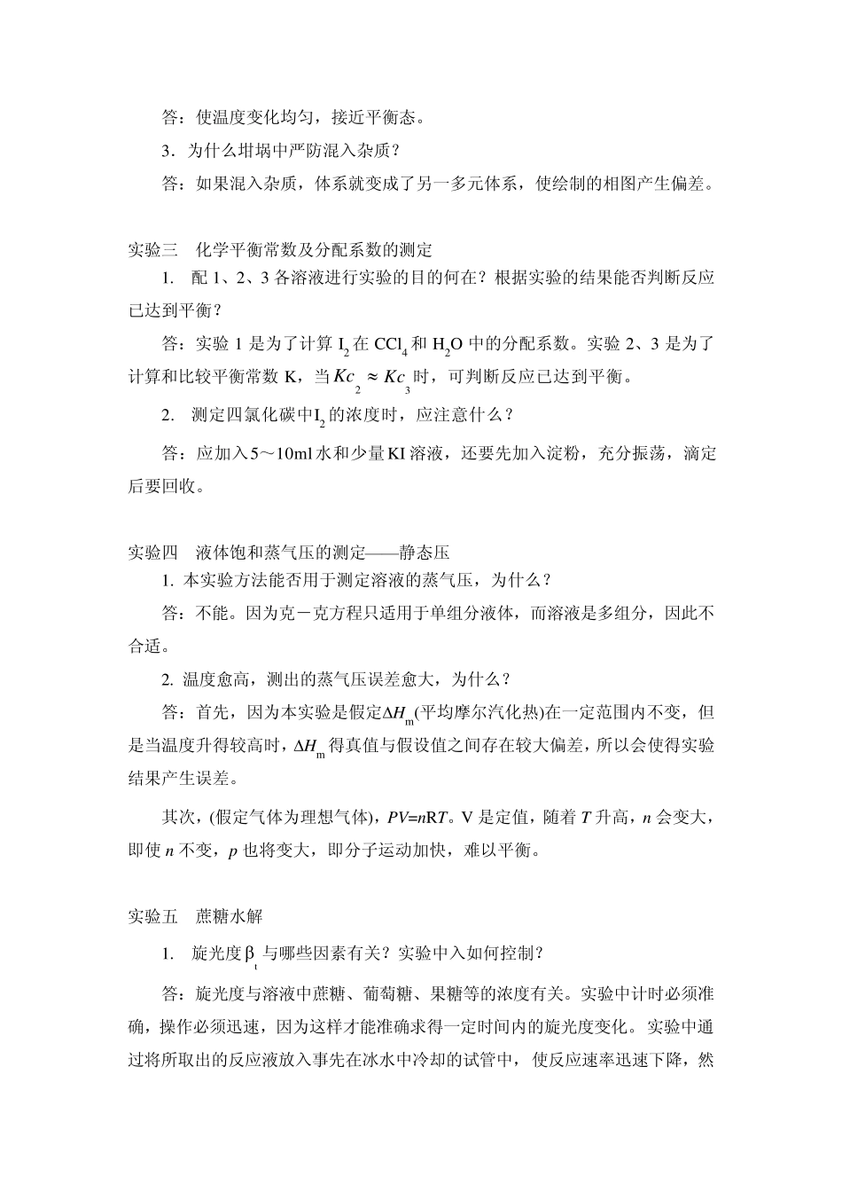 哈工大物化实验思考题及答案_第2页