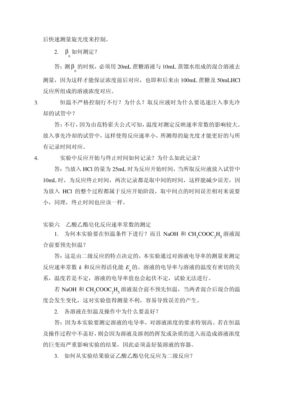 哈工大物化实验思考题及答案_第3页