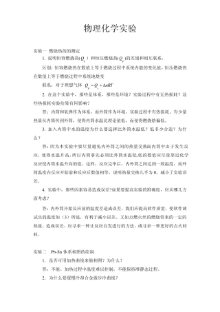 哈工大物化实验思考题及答案