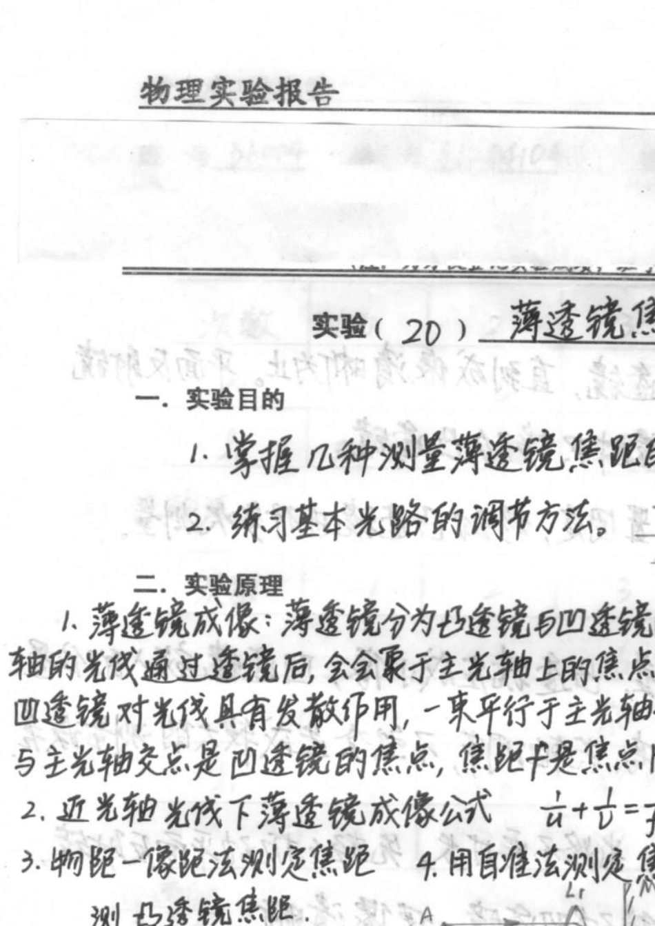 哈工大物理实验报告——薄透镜焦距的测定_第1页