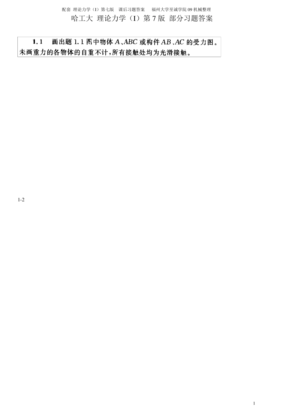 哈工大理论力学(I)第七版答案、高等教育出版社出版_第1页