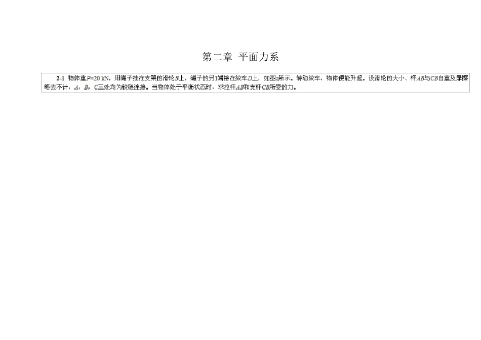 哈工大理论力学(第七版)第2章__习题解_第1页