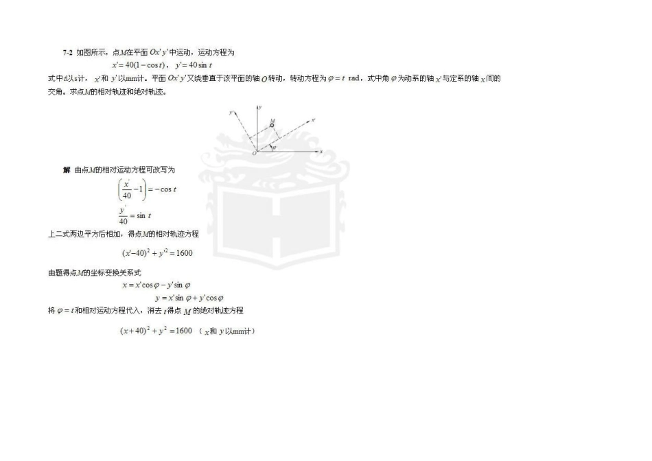 哈工大理论力学(第七版)第7章习题解_第2页