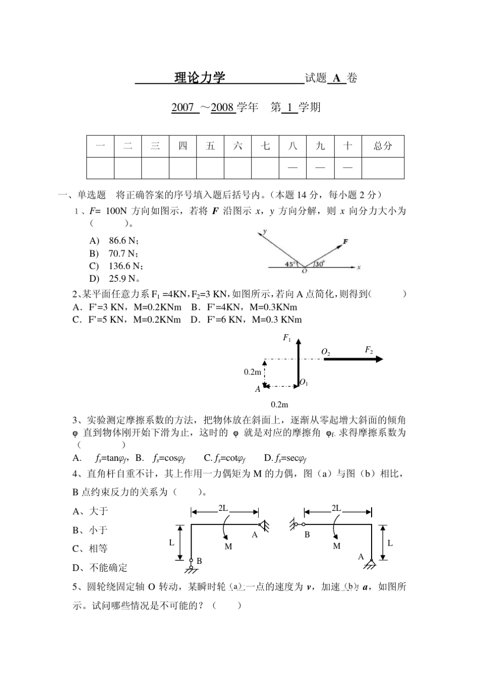 哈工大理论力学07考试题及答案a_第1页