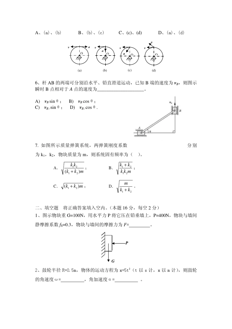 哈工大理论力学07考试题及答案a_第2页